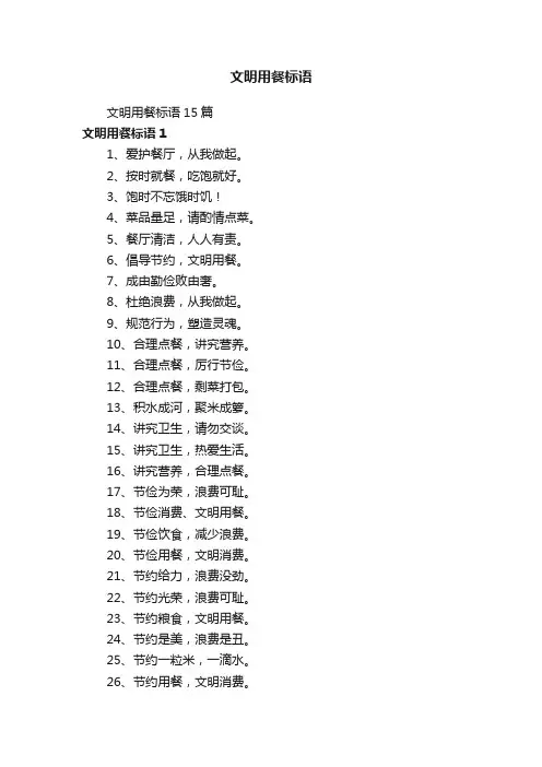 文明用餐标语15篇
