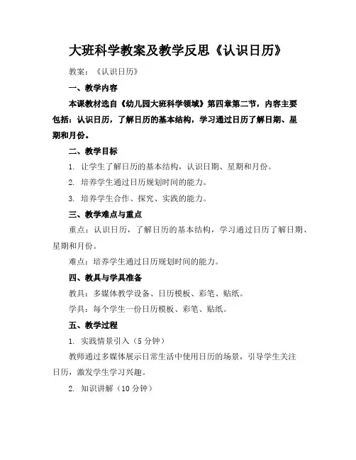 大班科学教案及教学反思《认识日历》
