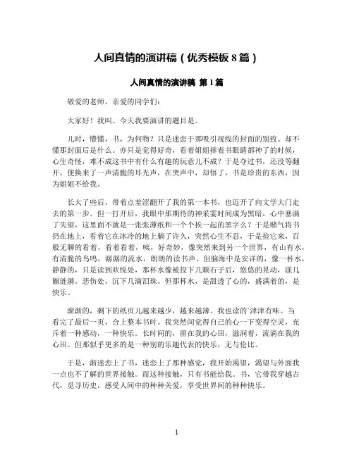人间真情的演讲稿(优秀模板8篇)