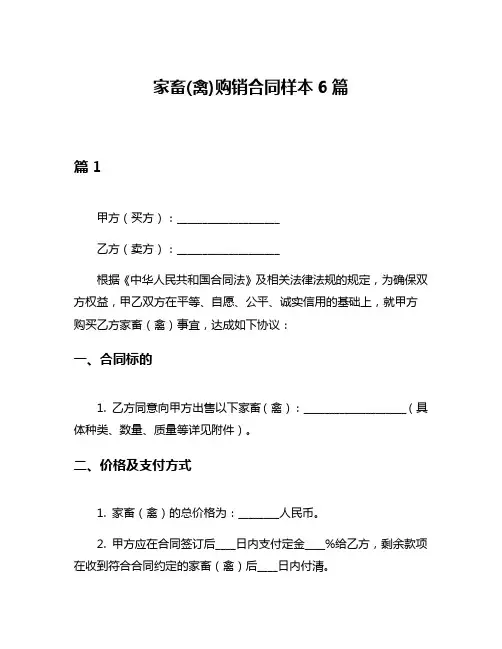 家畜(禽)购销合同样本6篇