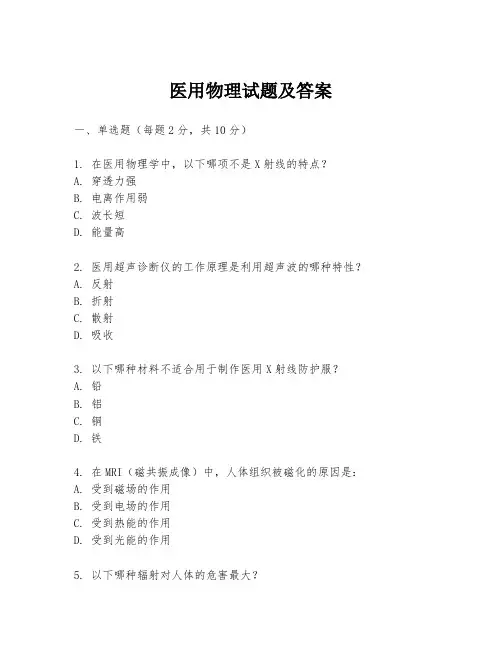 医用物理试题及答案