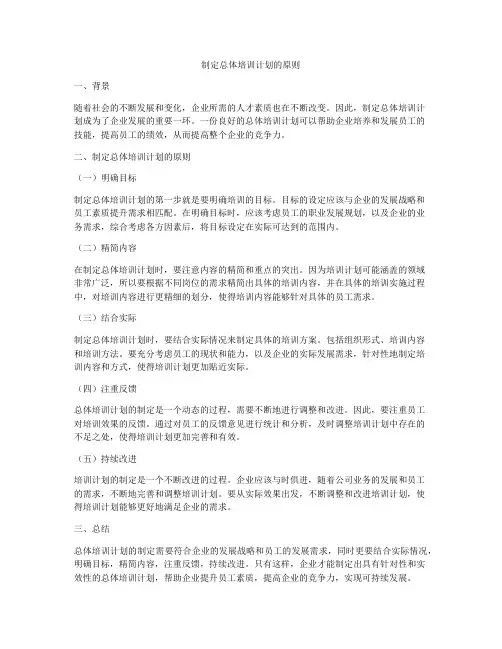 制定总体培训计划的原则