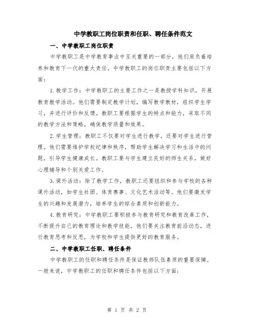 中学教职工岗位职责和任职、聘任条件范文