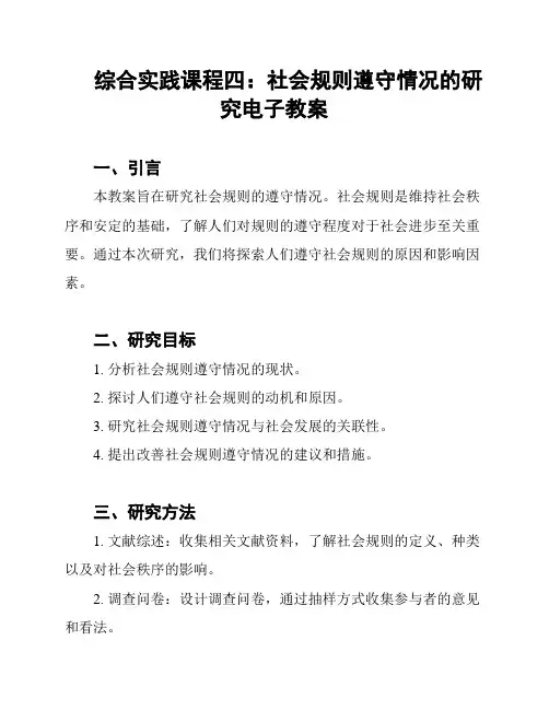 综合实践课程四：社会规则遵守情况的研究电子教案
