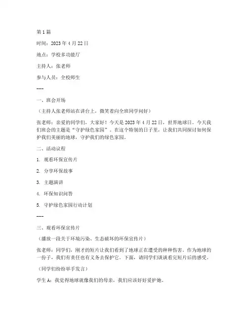 守护绿色家园班会记录(3篇)
