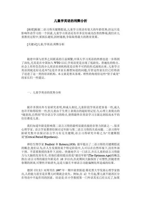 儿童学英语的利弊分析