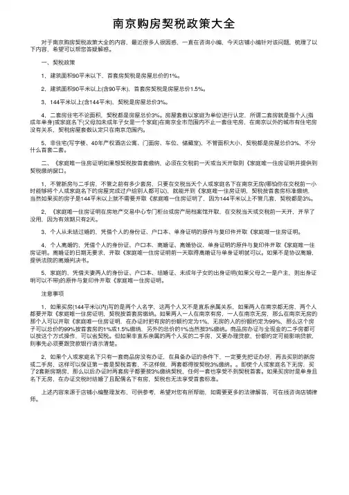 南京购房契税政策大全