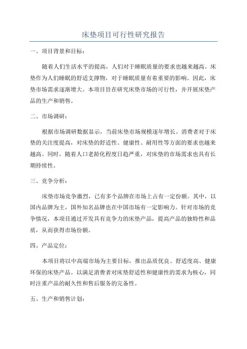 床垫项目可行性研究报告