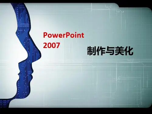 PowerPoint制作与美化