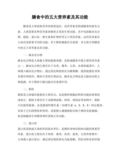 膳食中的五大营养素及其功能