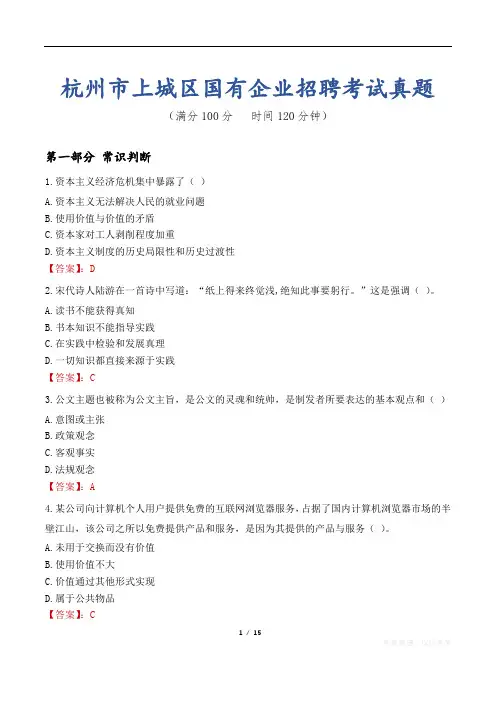 杭州市上城区国有企业招聘考试真题