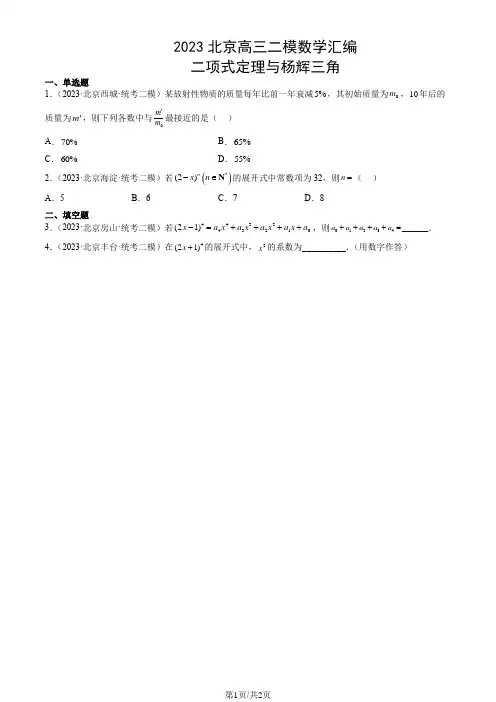 2023北京高三二模数学汇编：二项式定理与杨辉三角