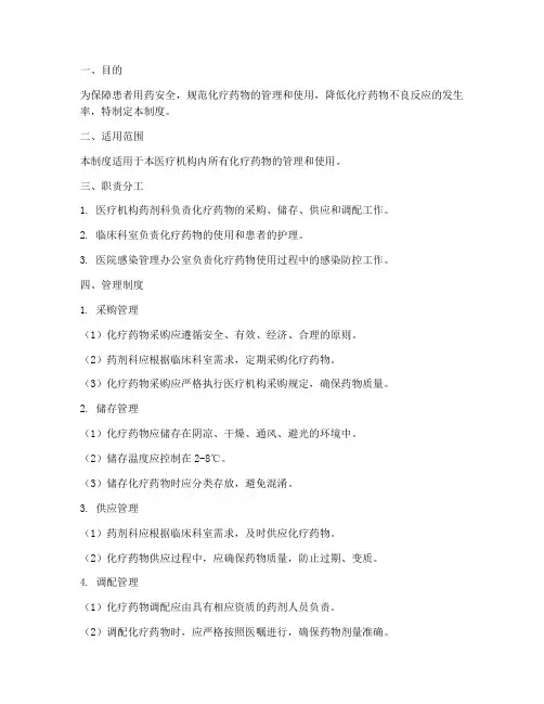 化疗药物给药安全管理制度