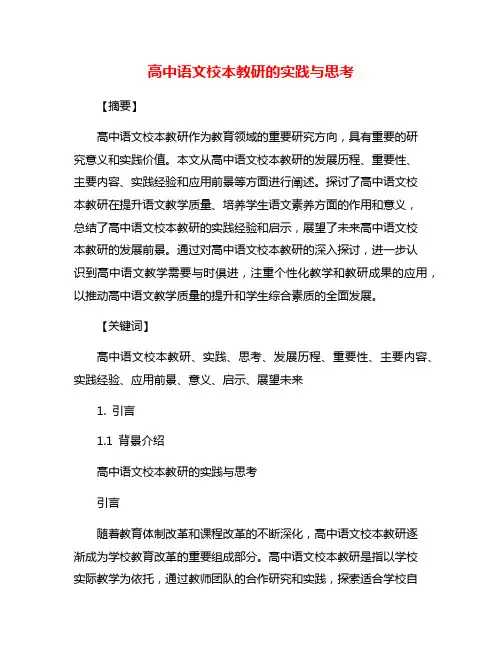 高中语文校本教研的实践与思考