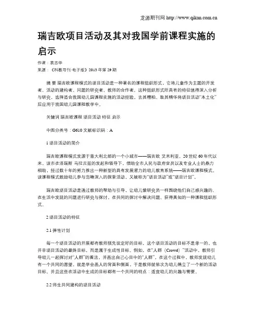 瑞吉欧项目活动及其对我国学前课程实施的启示