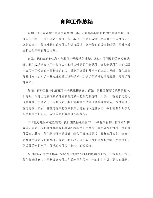 育种工作总结