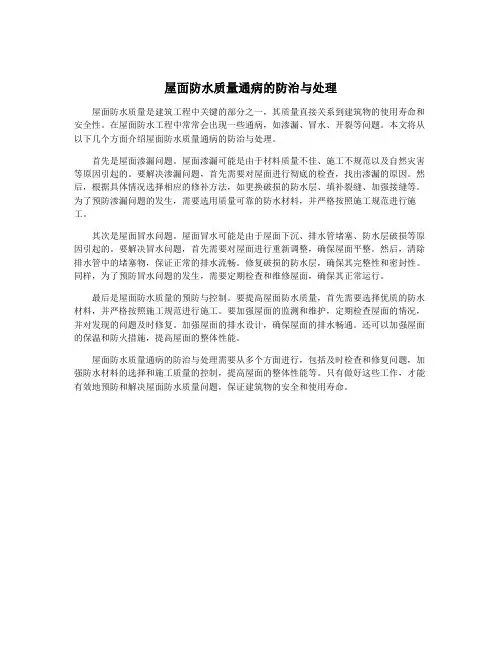 屋面防水质量通病的防治与处理