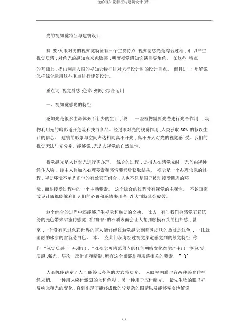 光的视知觉特性与建筑设计(精)