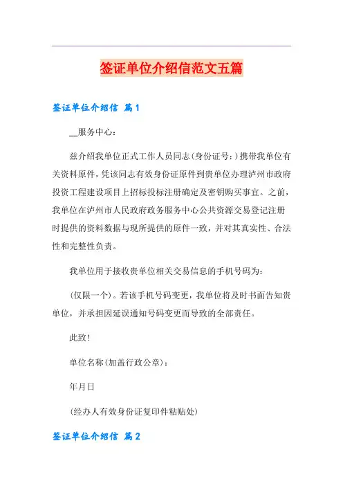 签证单位介绍信范文五篇(整合汇编)
