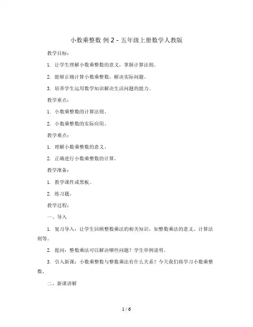 小数乘整数 例2(教案)-五年级上册数学人教版