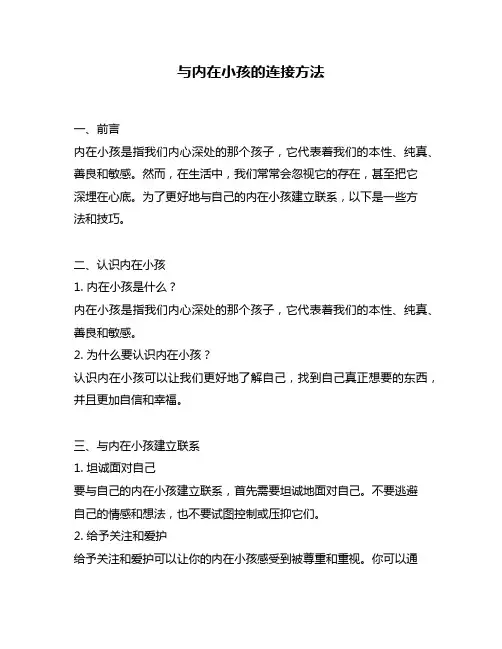 与内在小孩的连接方法