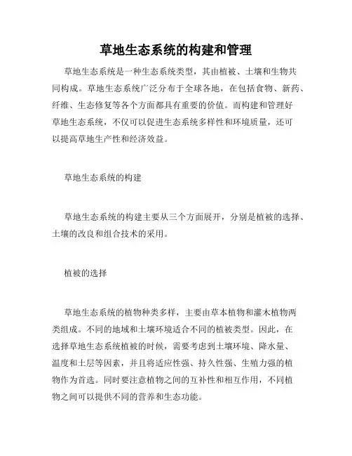 草地生态系统的构建和管理