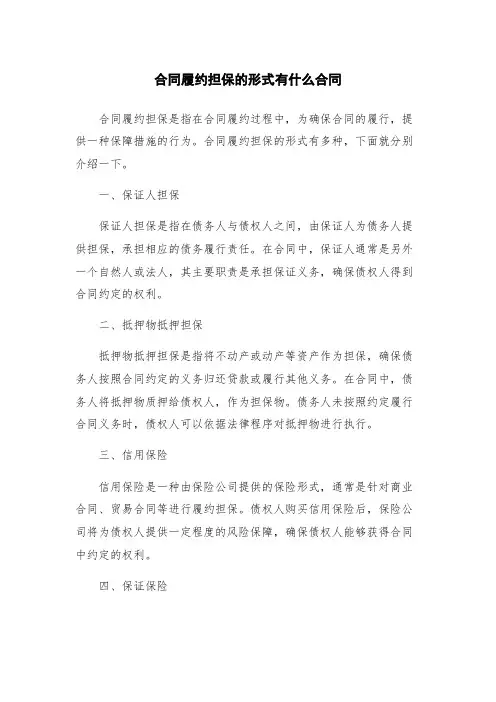 合同履约担保的形式有什么合同