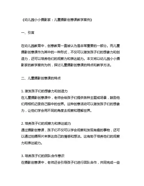 幼儿园小小摄影家：儿童摄影创意课教学案例
