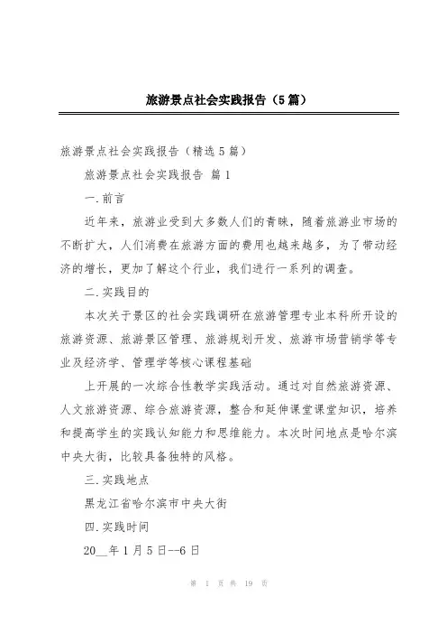旅游景点社会实践报告(5篇)