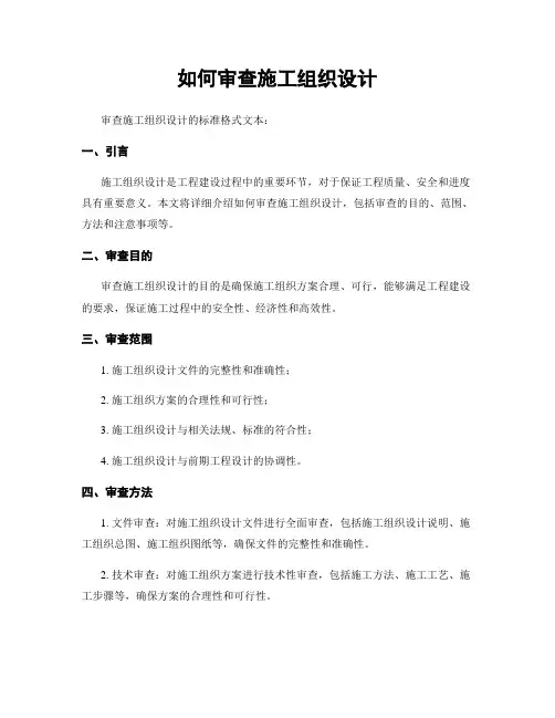 如何审查施工组织设计