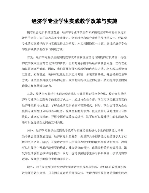 经济学专业学生实践教学改革与实施
