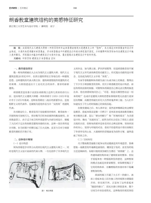 朗香教堂建筑结构的美感特征研究