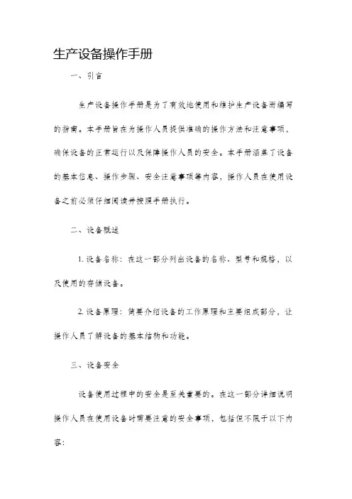 生产设备操作手册