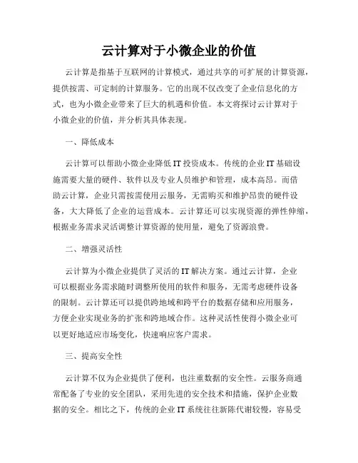 云计算对于小微企业的价值