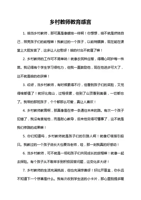 乡村教师教育感言