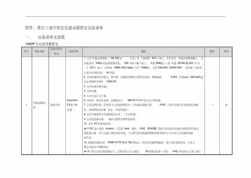 重庆工商学校室室通录播教室设备明细清单明细及参数