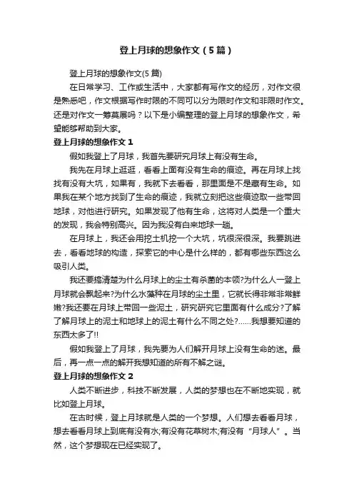 登上月球的想象作文（5篇）