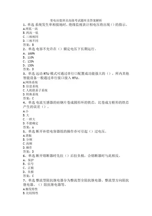 变电站值班员高级考试题库及答案解析