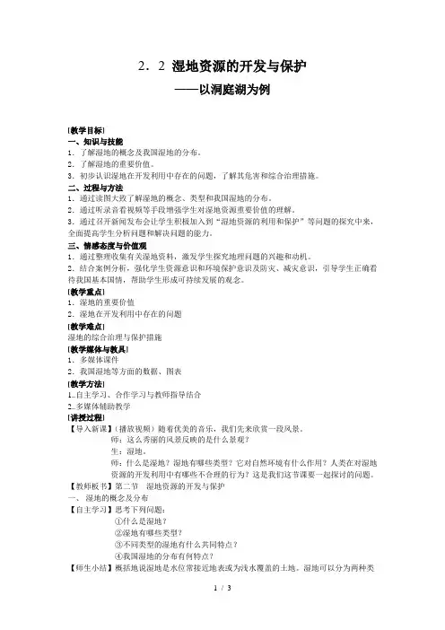 高中地理教案《湿地资源的开发与保护》