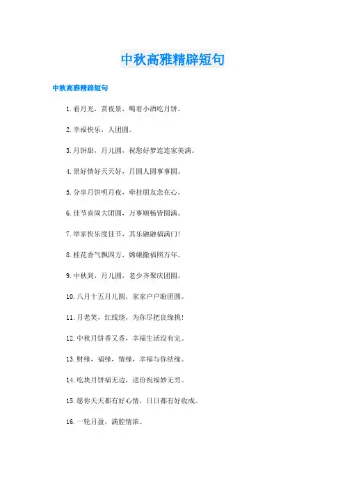 中秋高雅精辟短句