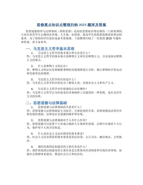 思修重点知识点整理归纳2023题库及答案