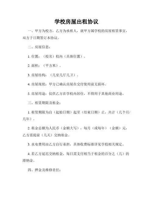 学校房屋出租协议