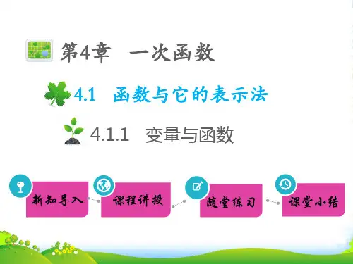 八年级数学下册 第4章 一次函数4.1 函数和它的表示法 4.1.1 变量与函数教学课件湘教版