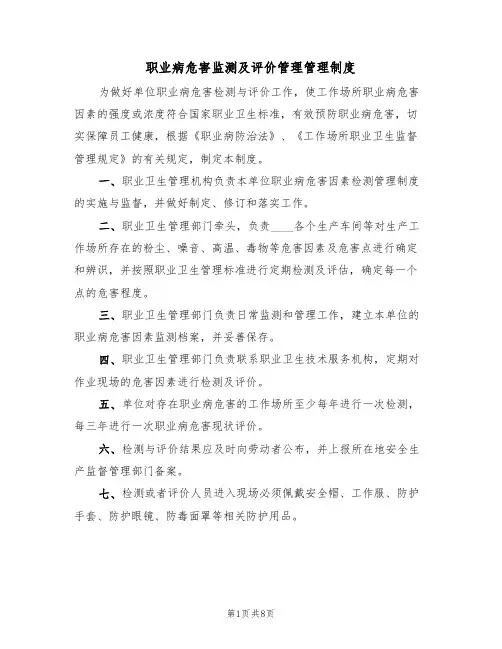 职业病危害监测及评价管理管理制度(4篇)