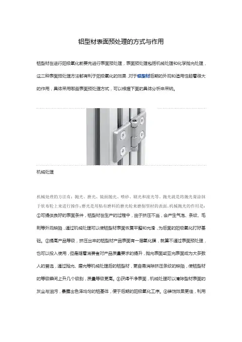 铝型材表面预处理的方式与作用