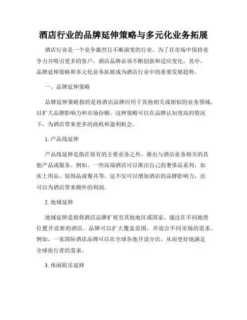 酒店行业的品牌延伸策略与多元化业务拓展