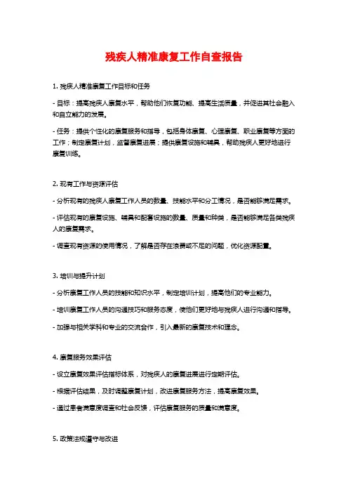 残疾人精准康复工作自查报告 (2)