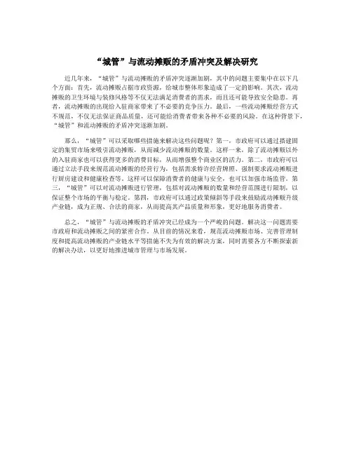 “城管”与流动摊贩的矛盾冲突及解决研究