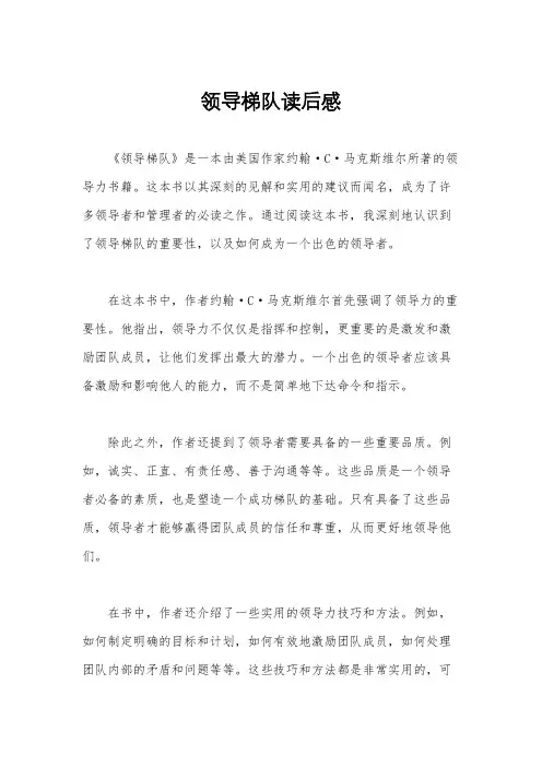 领导梯队读后感