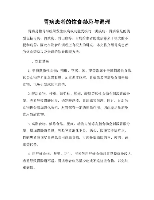 胃病患者的饮食禁忌与调理
